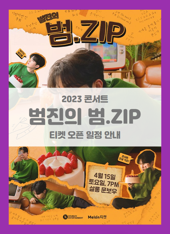 범진의 범.ZIP 기본정보 출연진 티켓팅