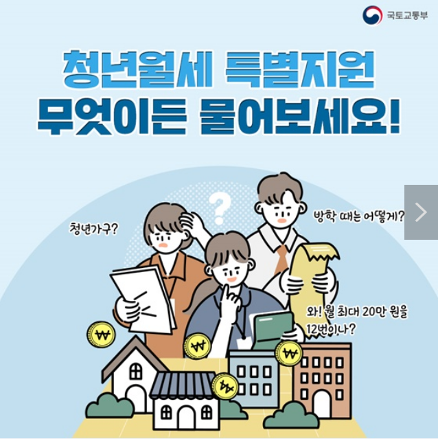 ‘청년월세 특별지원’ 무엇이든 물어보세요_국토교통부 ‘청년월세 특별지원’ 무엇이든 물어보세요_국토교통부