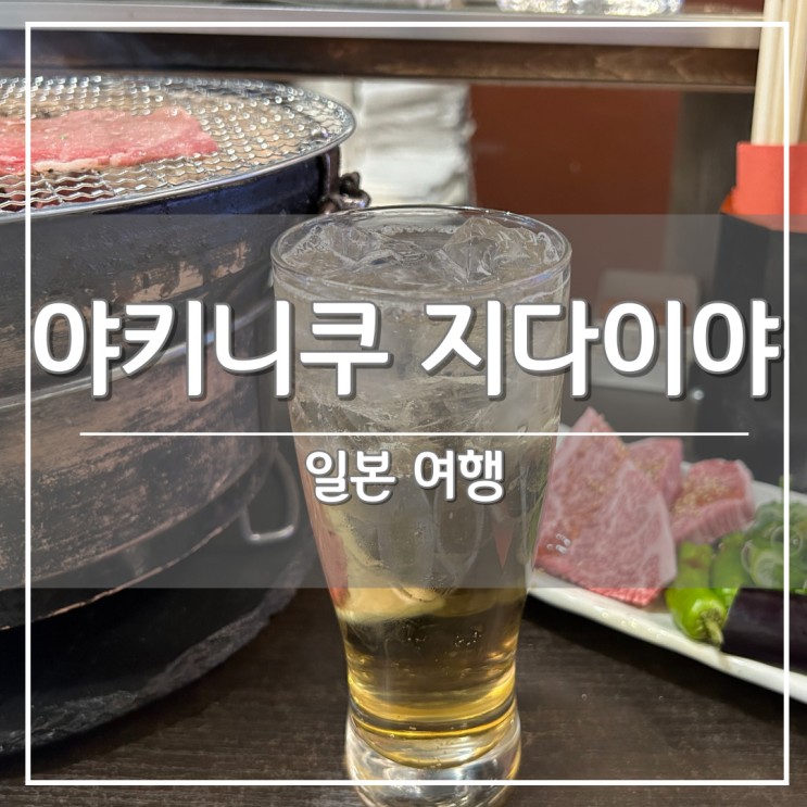 [일본 오사카 여행] 도톤보리 야끼니꾸 맛집 '야키니쿠 지다이야' 추천