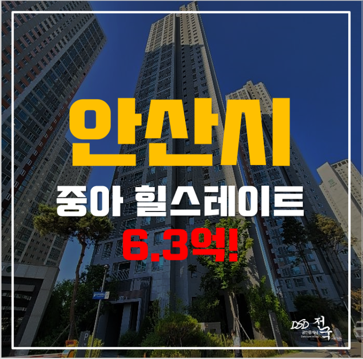 안산아파트경매 고잔동 중앙 힐스테이트 31평형 6.3억