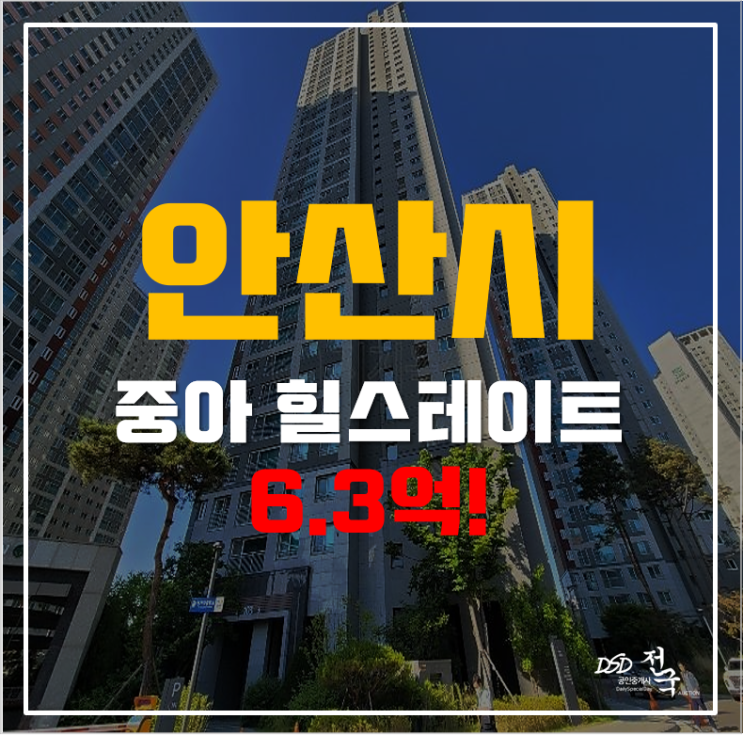 안산아파트경매 고잔동 중앙 힐스테이트 31평형 6.3억 안산아파트경매 고잔동 중앙 힐스테이트 31평형 6.3억
