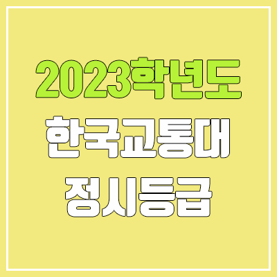 2023 한국교통대 정시등급 (예비번호, 한국교통대학교)