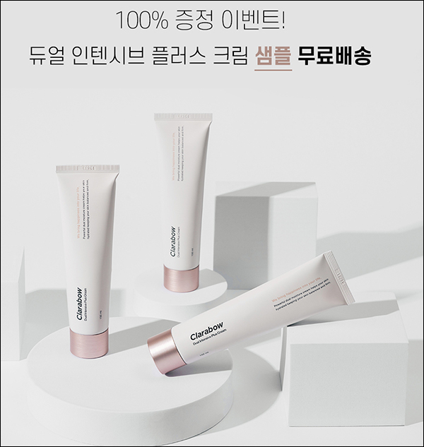 클라라바우 듀얼 인텐시브 플러스 크림 무료샘플(무배)신규가입 클라라바우 듀얼 인텐시브 플러스 크림 무료샘플(무배)신규가입