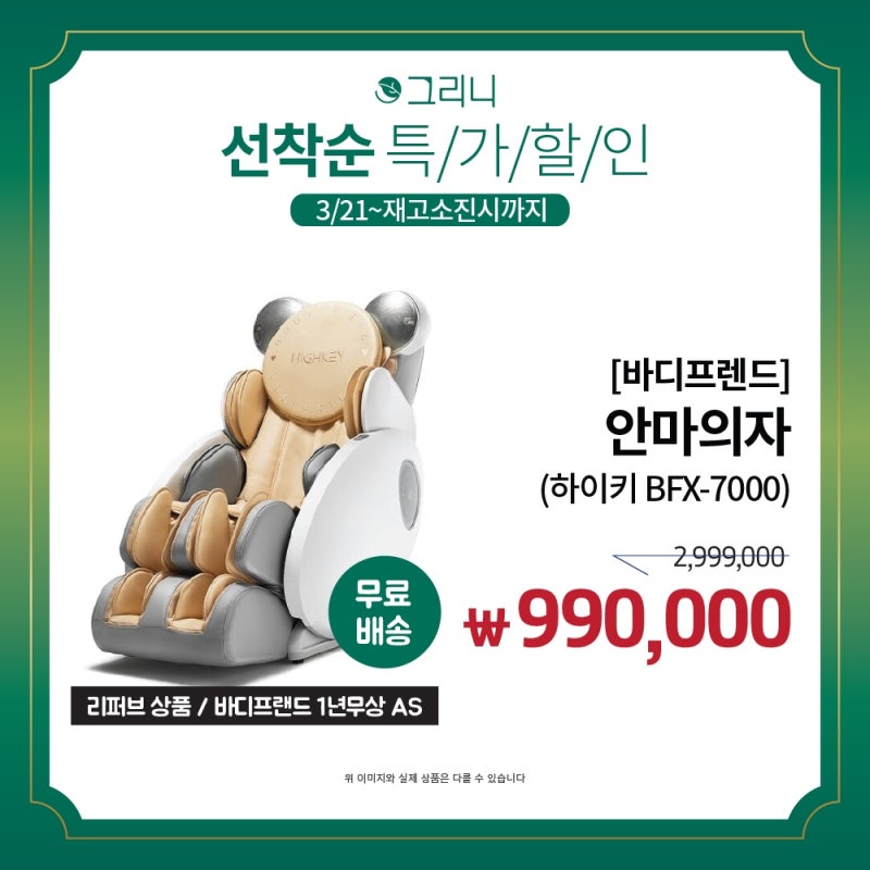 바디프랜드 안마의자 99만원 초특가! 오직, 착한가격 리퍼브매장 그리니에서