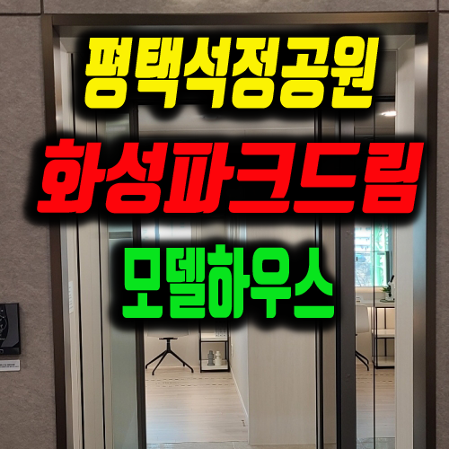 평택석정공원 화성파크드림 미분양 아파트 정보