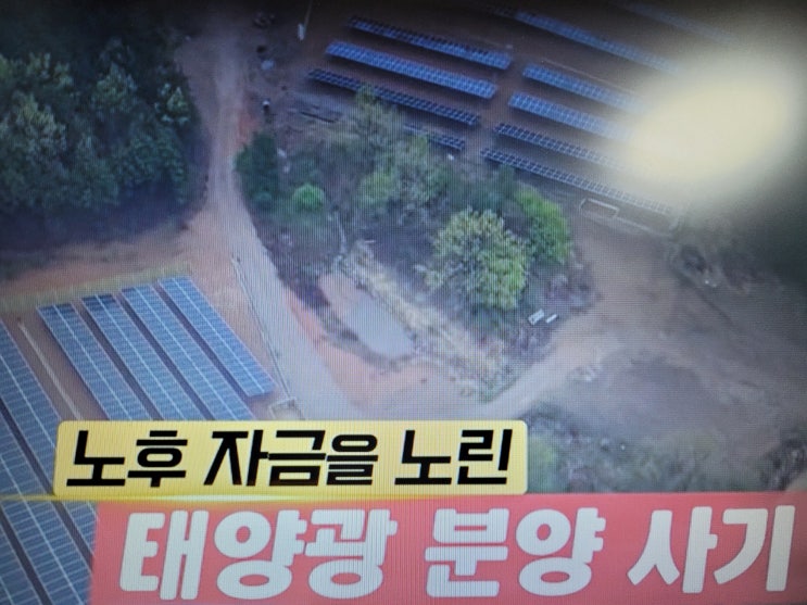  태양광 정부지원 보조금,분양 사기 사례 유형