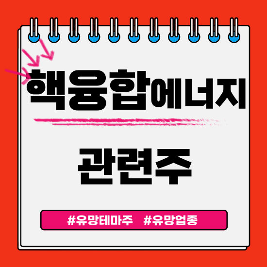 유망테마 - 핵융합에너지(삼화콘덴서,다원시스,모비스,일진파워 주식 주가분석 및 전망)