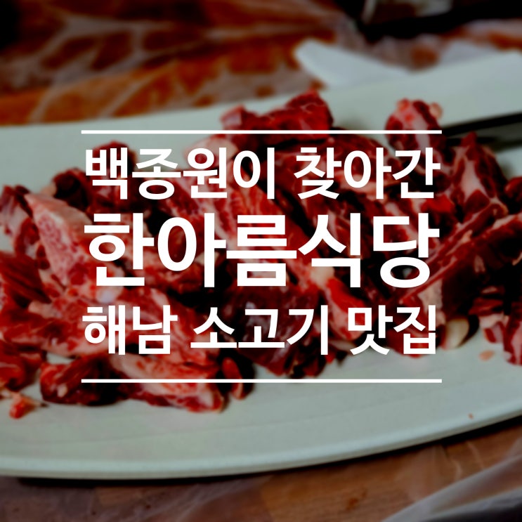 백종원이 찾아간 해남 소고기집 한아름식당에서 갈비살 먹기