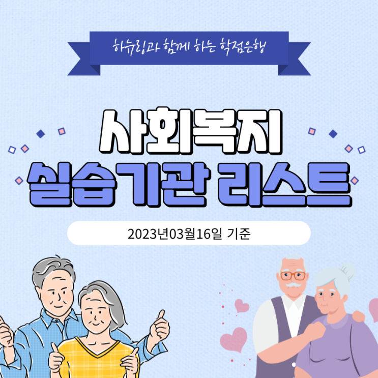  사회복지실습기관 리스트(230316)