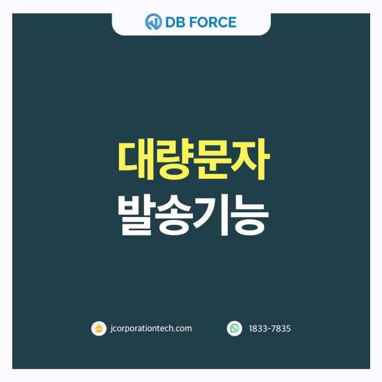  대량문자 발송, 고객관리시스템 디비포스를 이용해 보세요