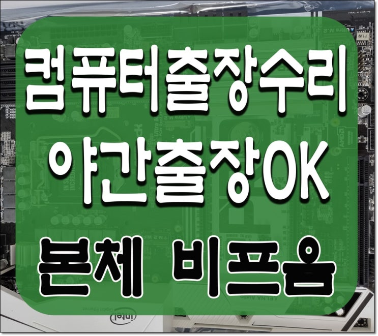  보문동 정릉동 컴퓨터수리 삐삐삐 비프음 출장AS 본체 소리 원인 메인보드 고장 점검