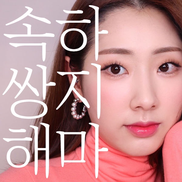  [서울] 속쌍메이크업 고민 ? 제리라이크 메이크업 클래스로 해결 ! (+수강생 리얼리뷰)