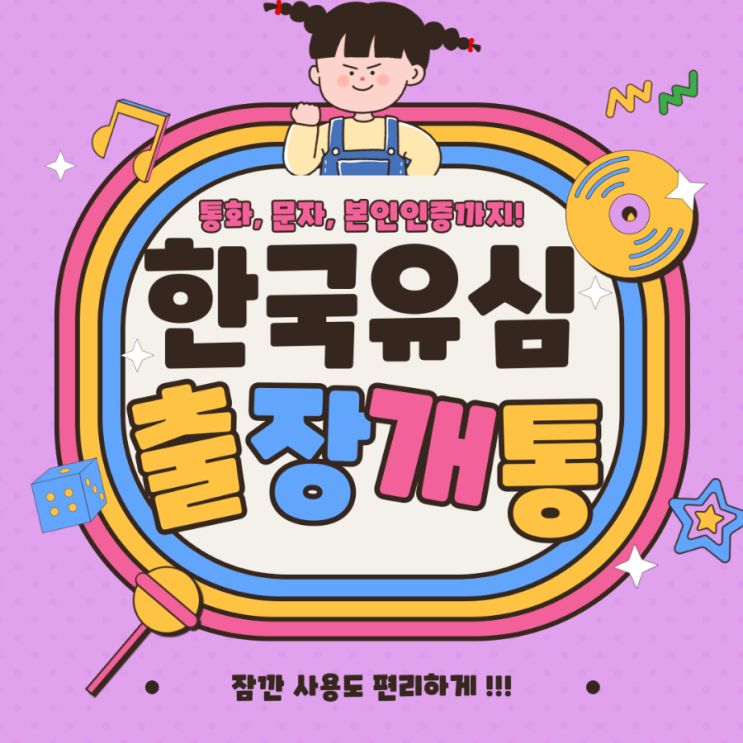  한국유심 단기사용할때 인천공항출장개통 후기