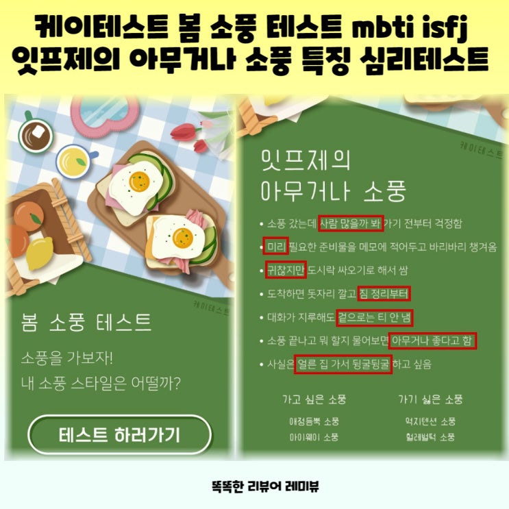 케이테스트 봄 소풍 테스트 mbti isfj 잇프제의 아무거나 소풍 특징 심리테스트