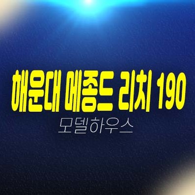 해운대 메종드 리치190 부산 해운대구 우동 레지던스 생숙,호텔 ,상가 분양가격 유니트 평형타입 및 견본주택 홈페이지 분양문의