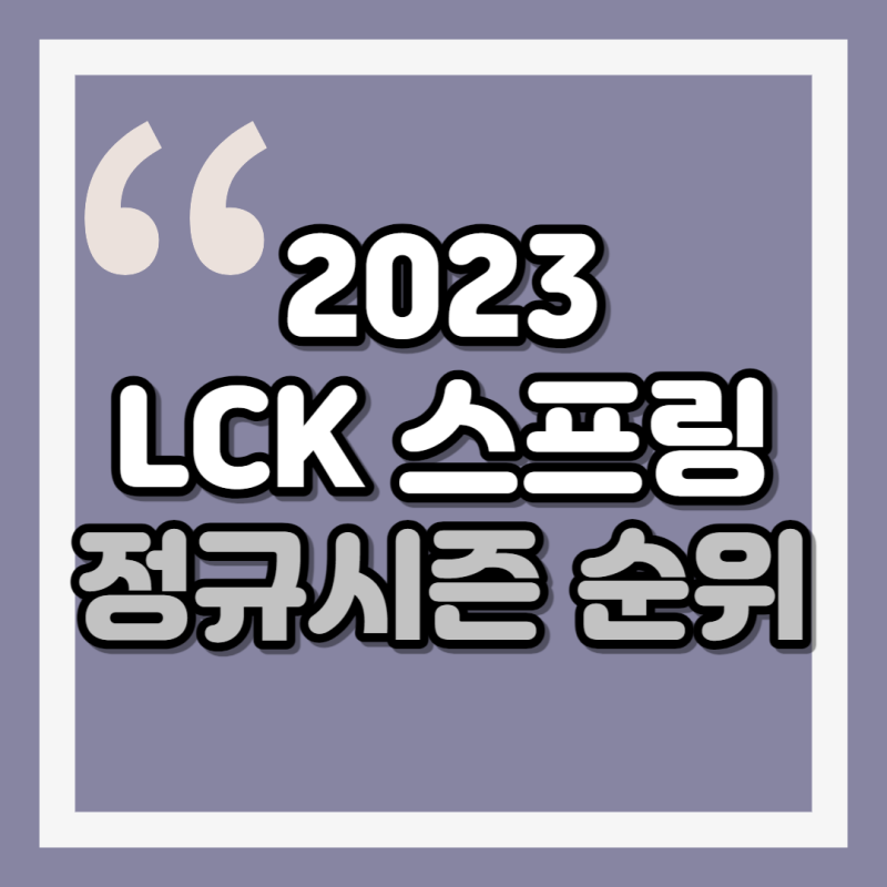 2023 롤챔스 스프링 플레이오프 진출팀, 일정 (+정규 시즌 순위)