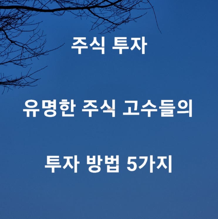  주식 투자 유명한 주식 고수들의 투자 방법 5가지