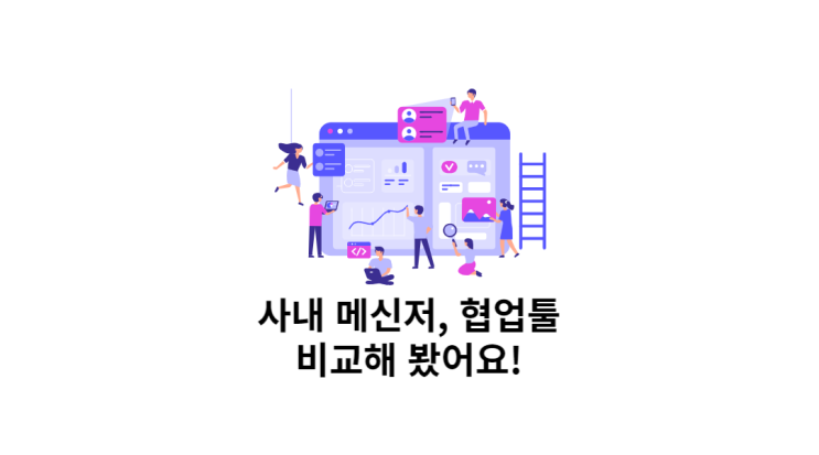  사내 메신저 변화가 필요해! 비교해 봤어요!(Discode, Jira, Asana 등)