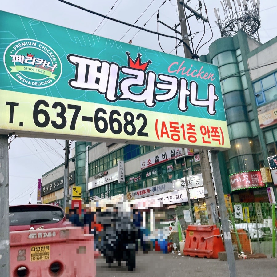 페리카나 고담리점 사진 1