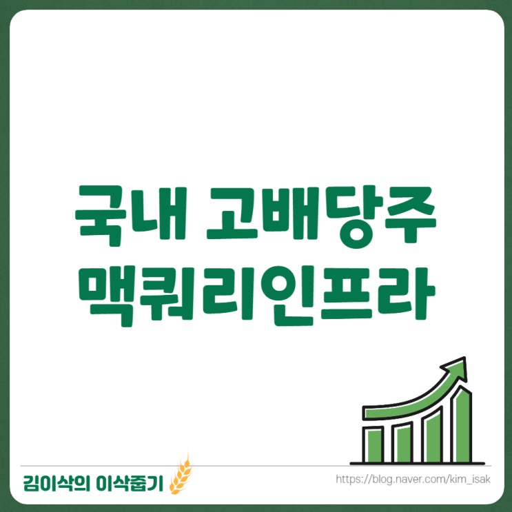  맥쿼리인프라 배당일, 배당률