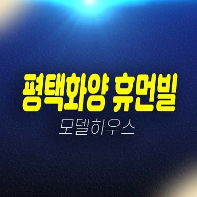 평택화양 휴먼빌 퍼스트시티 화양지구 미분양아파트 줍줍 분양가격 견본주택 현장 유니트 잔여보유분 투자,실거주문의 평택화양 휴먼빌 퍼스트시티 화양지구 미분양아파트 줍줍 분양가격 견본주택 현장 유니트 잔여보유분 투자,실거주문의