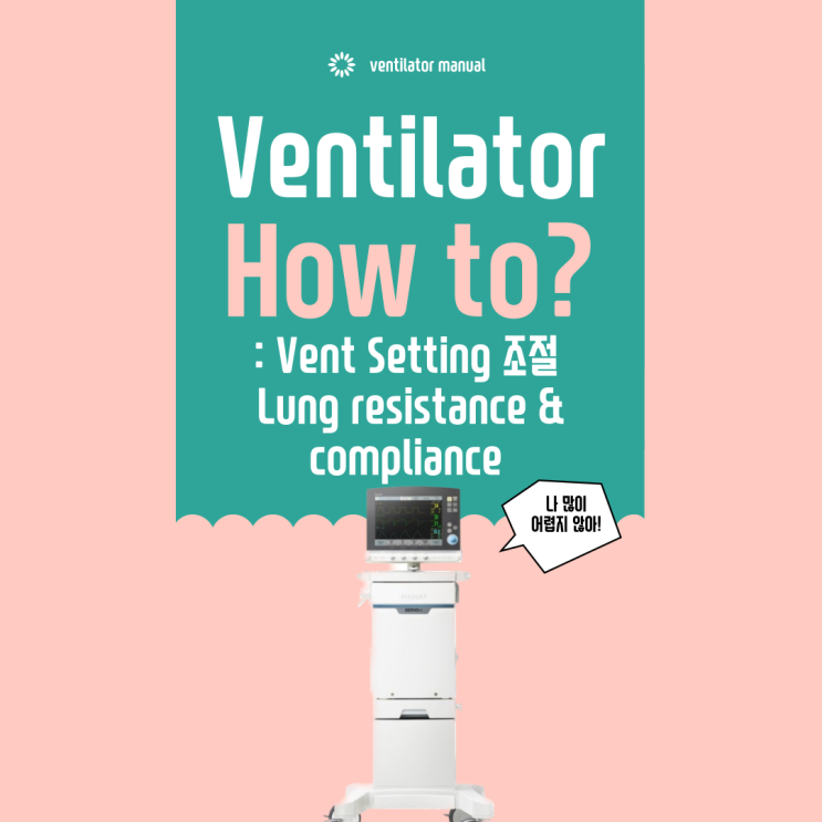  ICU 간호사가 쓰는 Ventilator : Setting 값 조절의 의미, Lung resistance, compliance 확인법 및 상승 시 원인 질환 및 중재