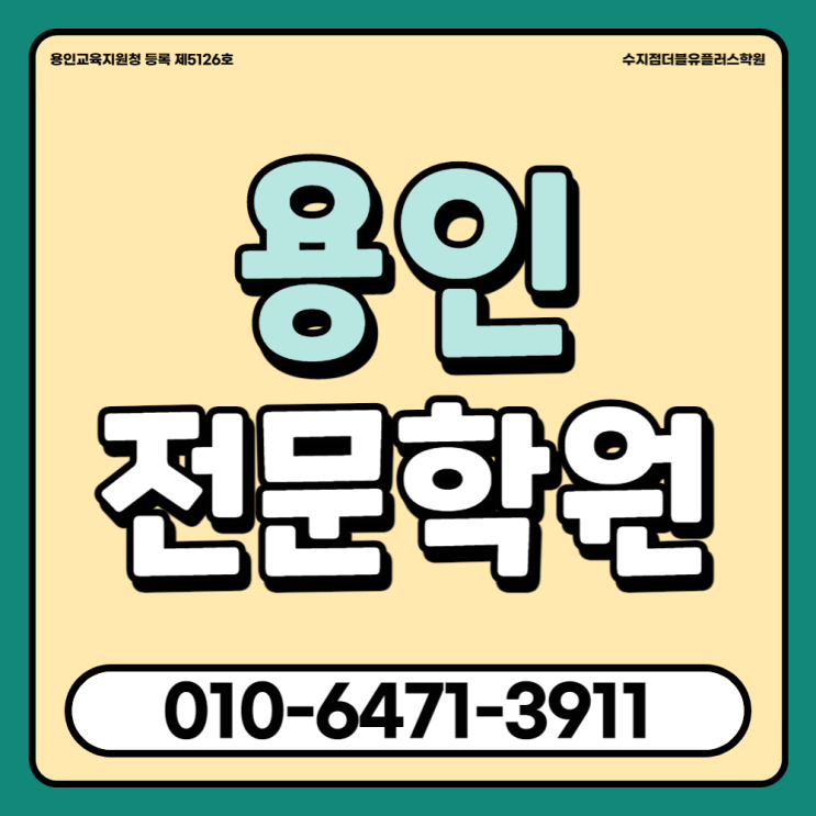 용인 풍덕천동 고등 수학단과학원 죽전동 중등 영어내신전문학원 과탐도 같이 준비하기