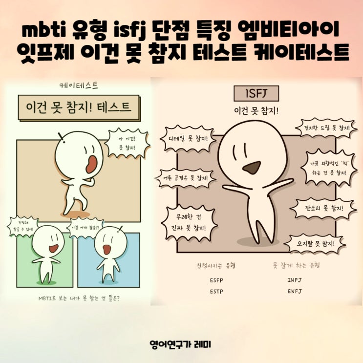 mbti 성격유형 isfj 단점 특징 엠비티아이 잇프제 이건 못 참지 테스트 케이테스트 mbti 성격유형 isfj 단점 특징 엠비티아이 잇프제 이건 못 참지 테스트 케이테스트