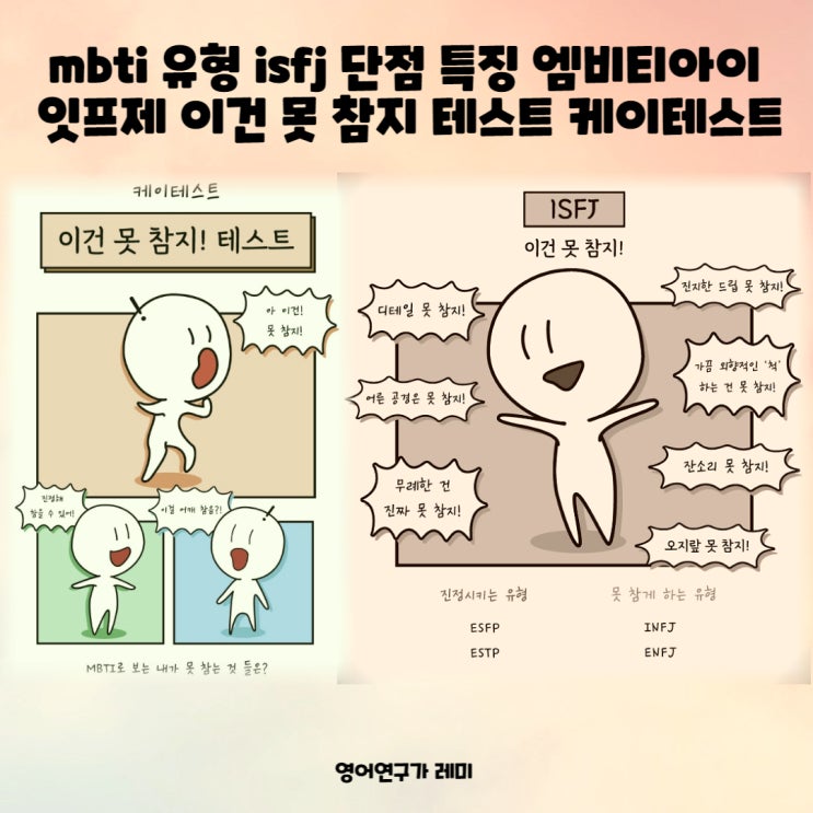 mbti 성격유형 isfj 단점 특징 엠비티아이 잇프제  이건 못 참지 테스트 케이테스트