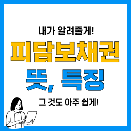 피담보채권 뜻과 특징, 저당권과의 관계 등(완전 쉬움) 피담보채권 뜻과 특징, 저당권과의 관계 등(완전 쉬움)