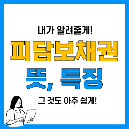 피담보채권 뜻과 특징, 저당권과의 관계 등(완전 쉬움)