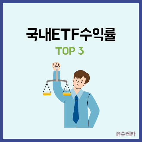 국내ETF투자 추천 _ 주간 수익률 TOP 3