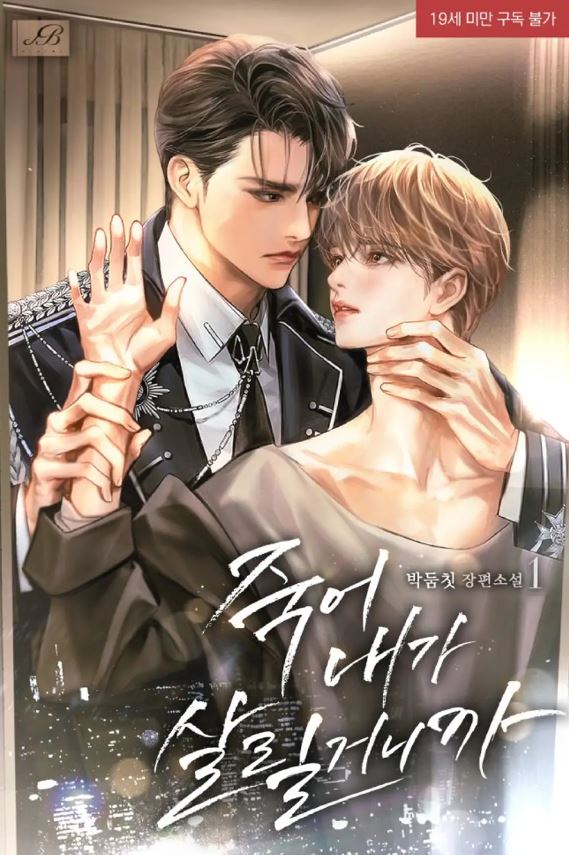  [BL소설] 죽어, 내가 살릴 거니까 - 두둠칫
