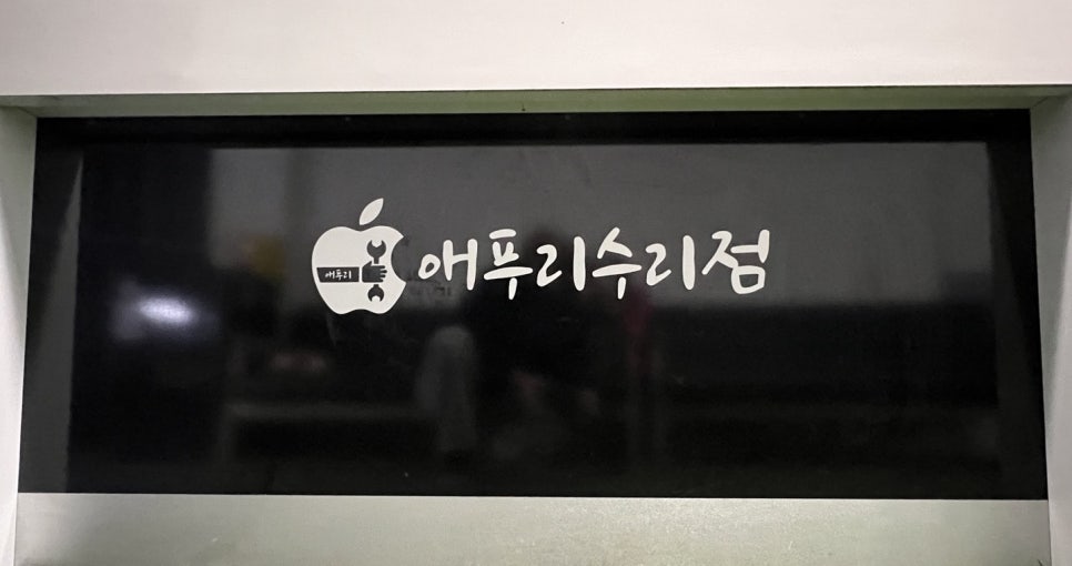 여주아이폰수리 애푸리수리점 사진 6