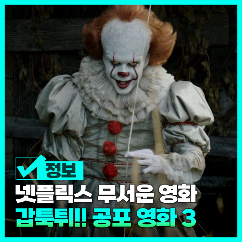 넷플릭스 진짜 무서운 영화 순위 넷플 외국 공포영화 추천 : 네이버 블로그 넷플릭스 진짜 무서운 영화 순위 넷플 외국 공포영화 추천 : 네이버 블로그