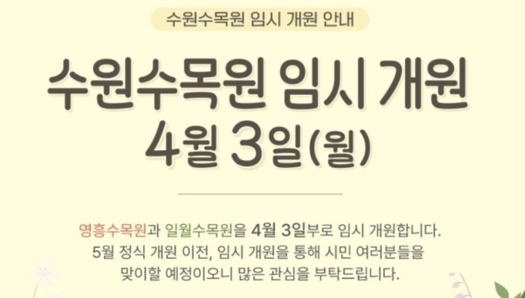 수원 일월수목원 및 영흥수목원 임시개원(ft. 사전방문 예약 방법)