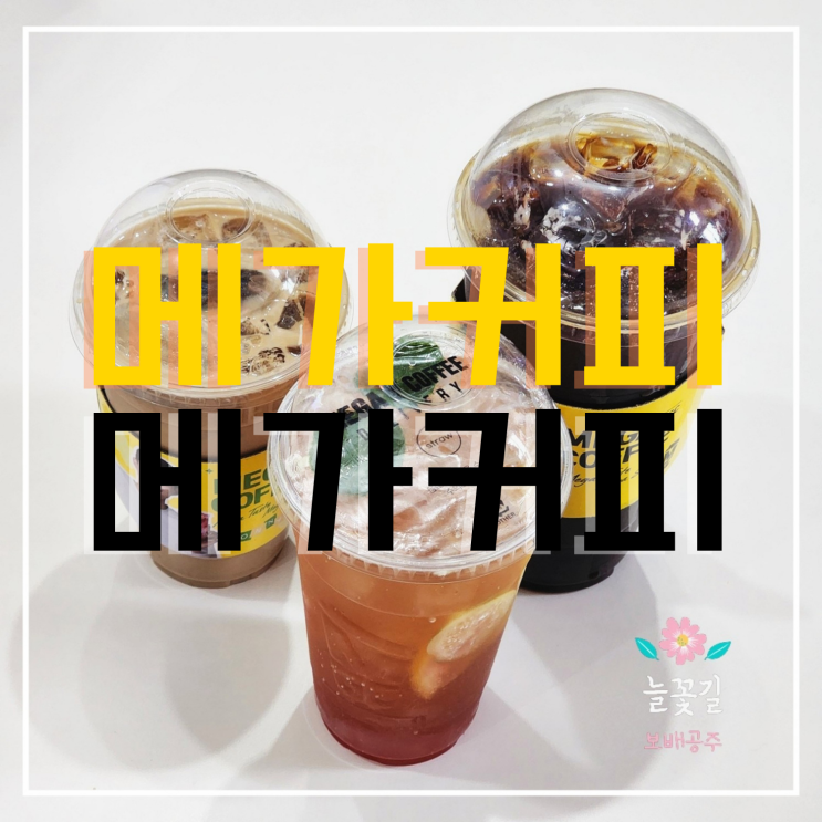  메가커피 메뉴 추천 큐브라떼 매력만점 메가리카노 메가에이드