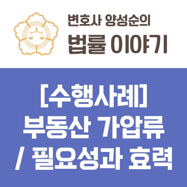  [수행사례] 부동산 가압류 / 필요성과 효력