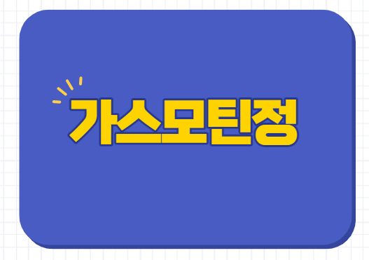  가스모틴정 5mg 효능 효과 부작용
