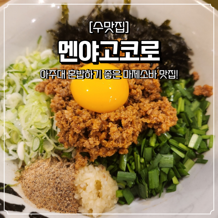  수원 마제소바 맛집 멘야고코로