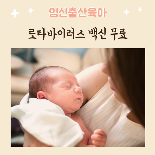  2023년 로타바이러스 무료 예방접종 실시