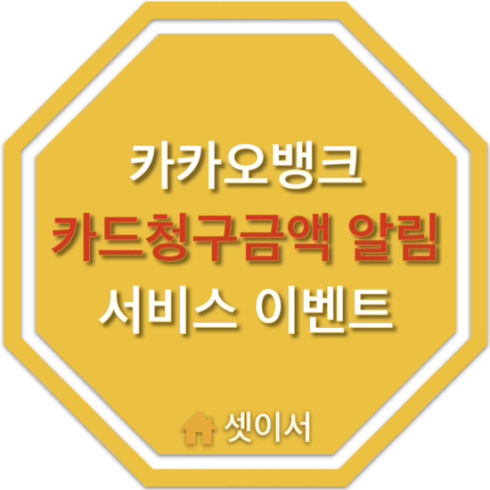  카카오뱅크 카드청구금액 알림 서비스 이벤트 리얼 후기