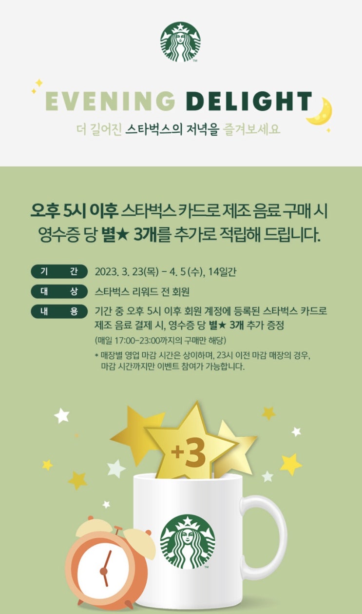  스타벅스 이브닝(17-23시) 딜라이트 이벤트, 별 최대 9개 이상 적립 방법
