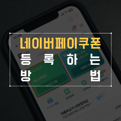  네이버페이 쿠폰 등록하는 방법