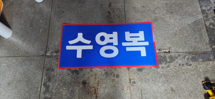  "자동차 철판용 고무자석 간판 직접제작" 방화문에 쉽게 탈,부착 가능하고 원상복구 100%