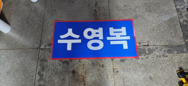 "자동차 철판용 고무자석 간판 직접제작" 방화문에 쉽게 탈,부착 가능하고 원상복구 100%