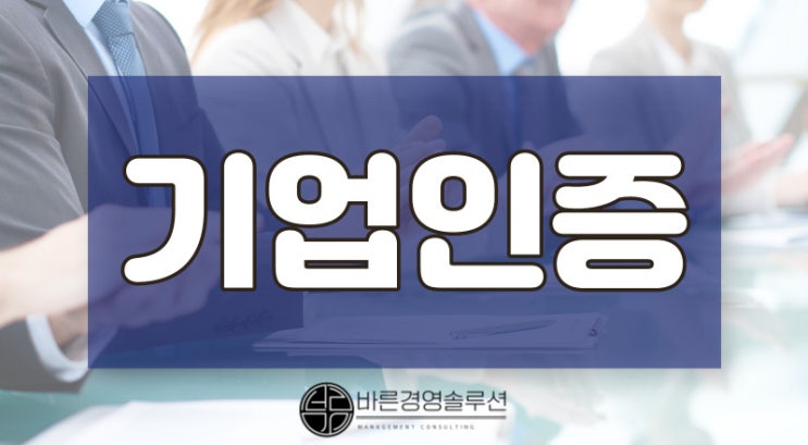  기업 인증, 현직 컨설팅 대표가 추천하는 4가지 인증!