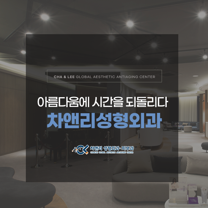  일산성형외과 차앤리성형외과