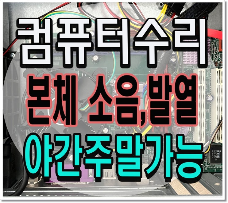  길음동 종암동 컴퓨터수리 쿨러 교체 출장AS 본체 소음 발열 CPU 고장 원인