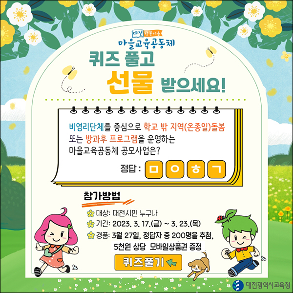 대전광역시교육청 퀴즈이벤트(기프티콘 5천원 200명)추첨 대전광역시교육청 퀴즈이벤트(기프티콘 5천원 200명)추첨